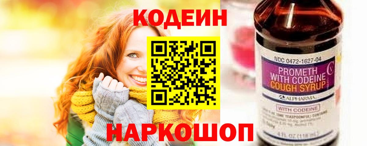 Codein напиток Lean (лин) Киреевск